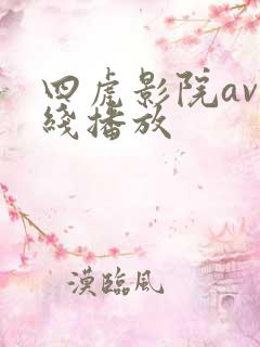 四虎影院av在线播放 四虎影院av在线播放