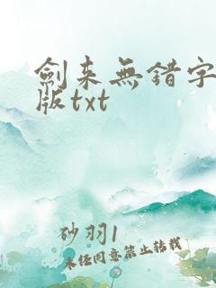剑来无错字精校版txt