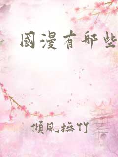 国漫有哪些推荐