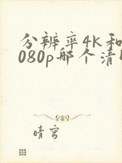 分辨率4k和1080p哪个清晰