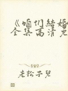 《咱们结婚吧》全集高清免费播放在
