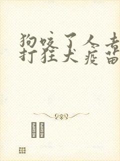 狗咬了人去哪里打狂犬疫苗比较好
