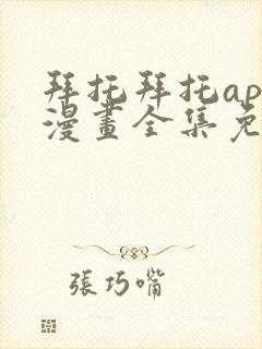 拜托拜托app漫画全集免费