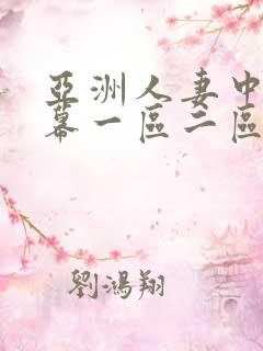 亚洲人妻中文字幕一区二区