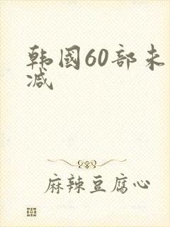 韩国60部未删减