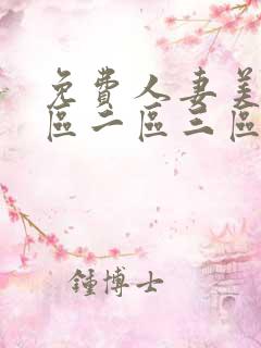 免费人妻美女一区二区三区