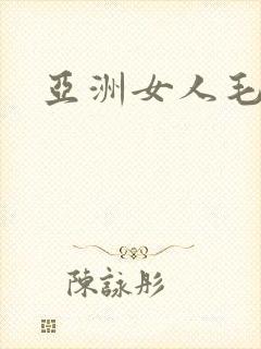 亚洲女人毛多水