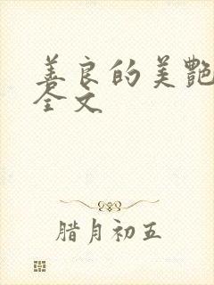 善良的美艳妈妈全文