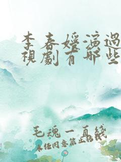 李春嫒演过的电视剧有哪些