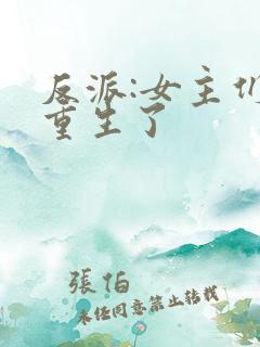 反派:女主们都重生了