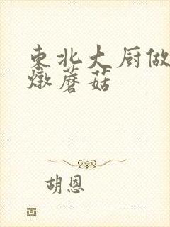 东北大厨做小鸡炖蘑菇