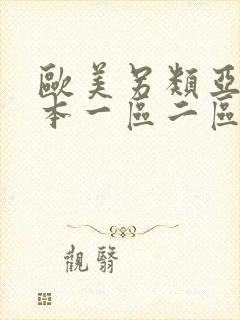 欧美另类亚洲日本一区二区