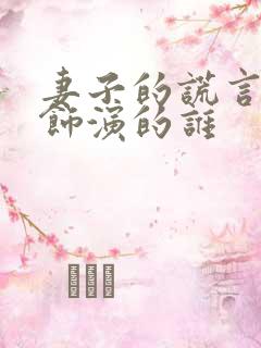 妻子的谎言徐璐饰演的谁