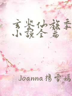 玄鉴仙族季越人小说全篇