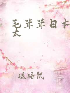 毛茸茸日本老太太