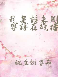 我是谁未删减版粤语在线播放