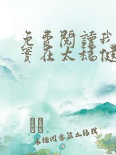 免费阅读我师兄实在太稳健了