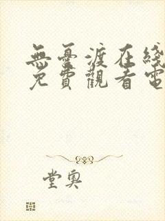 无忧渡在线全集免费观看电视剧星辰影院