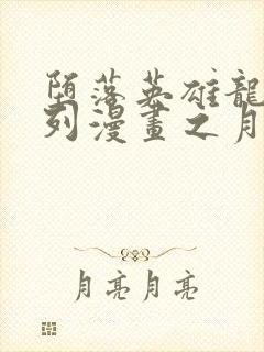 堕落英雄龙宙系列漫画之月王