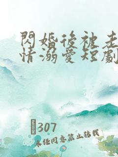 闪婚后被老公深情溺爱短剧全集播放