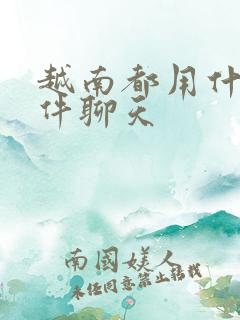 越南都用什么软件聊天