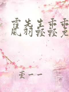 霍先生乖乖宠我风羽轻轻免费完整小说