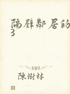 隔壁邻居的妻子3