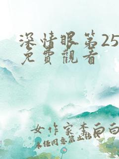 深情眼第25集免费观看