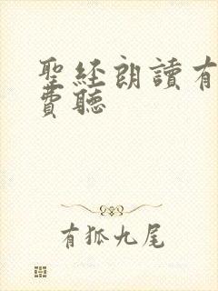 圣经朗读有声免费听 圣经朗读有声免费听