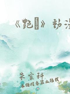 《艳鉧》动漫1