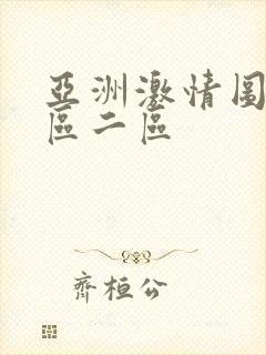 亚洲激情图片一区二区