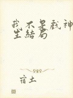 我不是戏神简长生结局