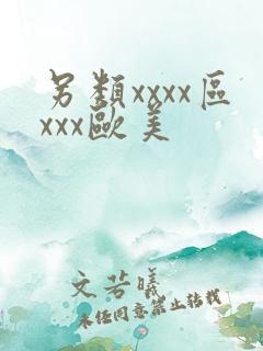 另类xxxx区xxx欧美