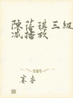 陈蓓琪三级无删减播放