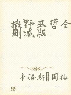 撒野巫哲全文无删减版