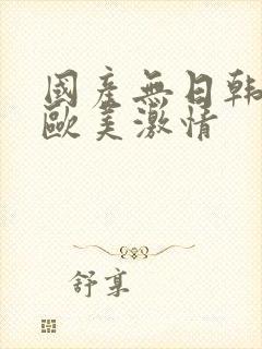 国产无日韩精品欧美激情