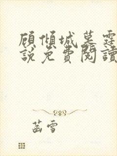 顾倾城慕霆骁小说免费阅读 顾倾城慕霆骁小说免费阅读