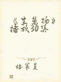 《生万物》免费播放30集