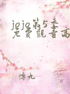 jojo第5季免费观看高清
