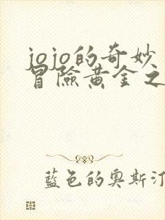 jojo的奇妙冒险黄金之风免费下载