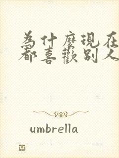 为什么现在男人都喜欢别人家老婆