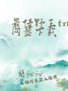 最佳野王txt网盘下载