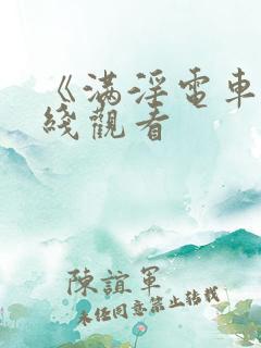 《满淫电车》在线观看 《满淫电车》在线观看