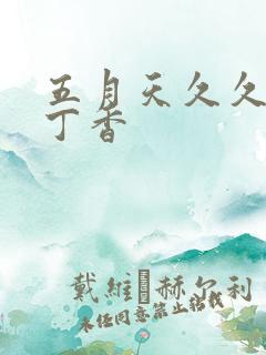 五月天久久婷婷丁香
