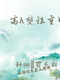 高h双性重口