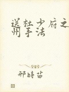 送杜少府之任蜀州手法