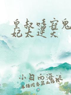 皇叔嗜宠鬼医狂妃太逆天