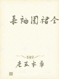 长袖围裙全棉
