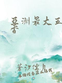 亚洲最大五色丁香