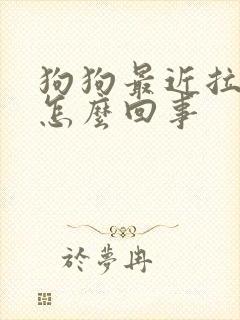 狗狗最近拉软便怎么回事